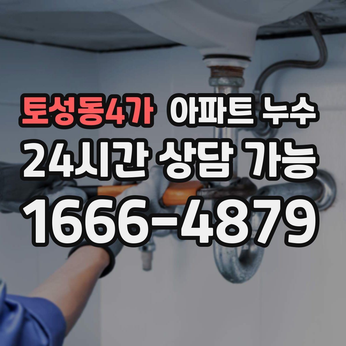 토성동4가 아파트 누수 환절기 피해 최소화로 피해 줄이기