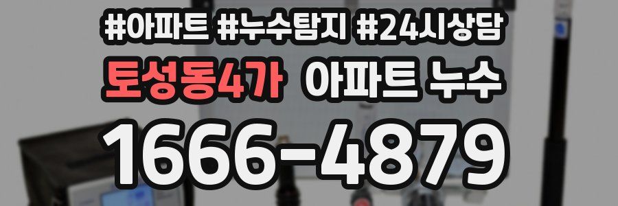 토성동4가 누수탐지