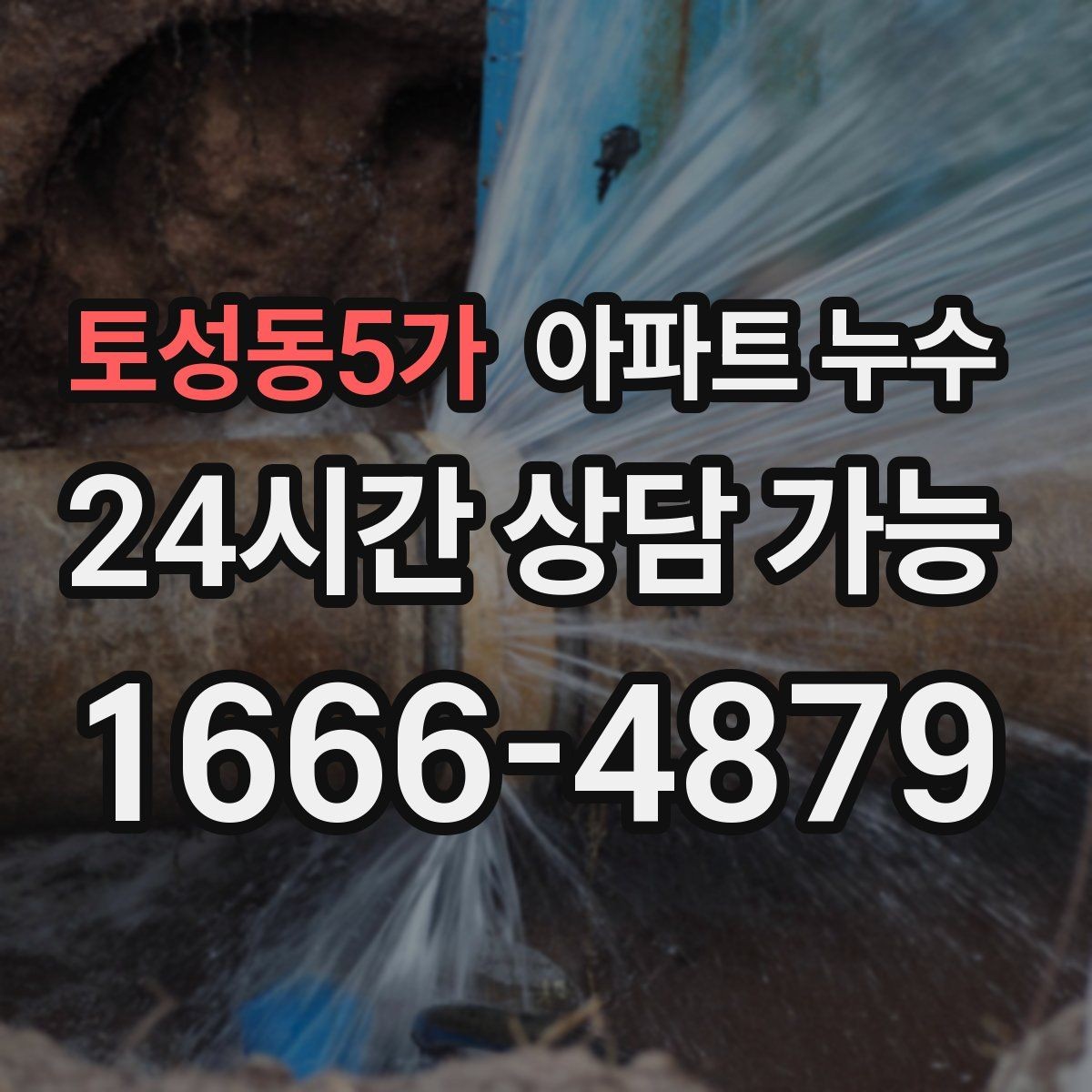 토성동5가 아파트 누수 물기 없는 듯해도 벽이 차가울 때