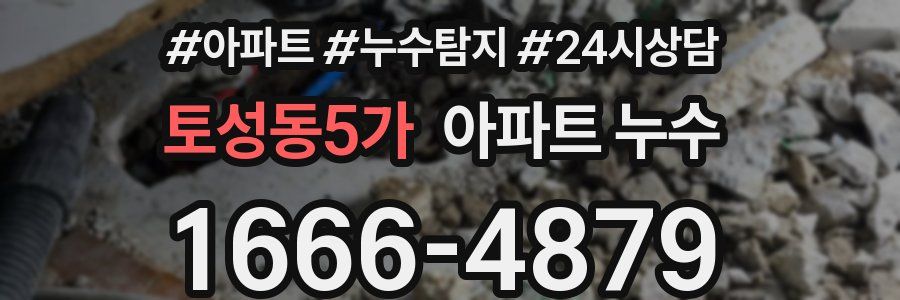 토성동5가 누수탐지