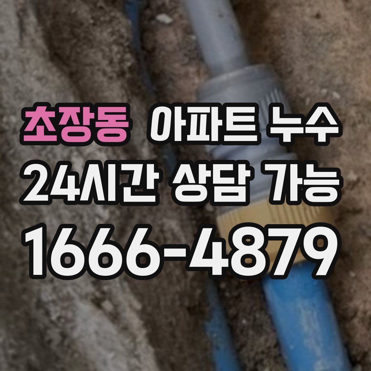 초장동 아파트 누수탐지