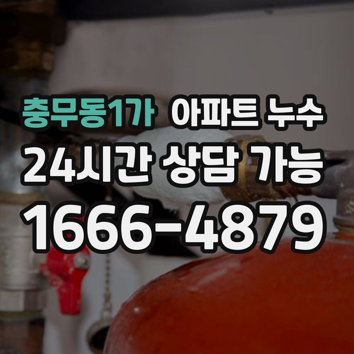충무동1가 아파트 누수 간헐적으로 젖었다 마를 때 비용 커지기 전 피해 최소화