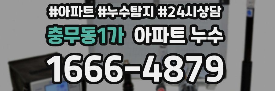 충무동1가 누수탐지