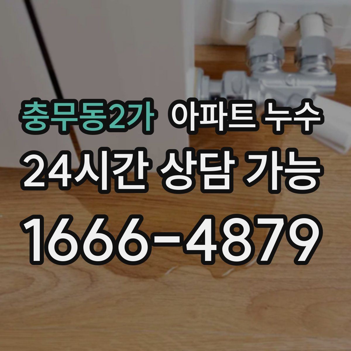 충무동2가 아파트 누수 물자국이 보이면 바로 점검해야 합니다
