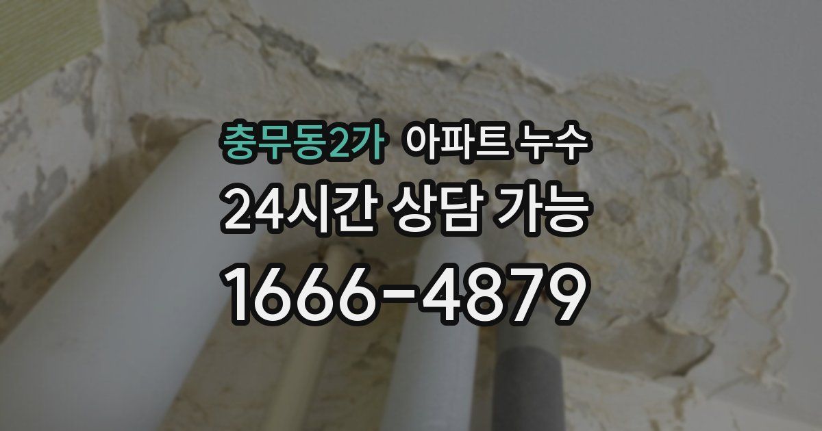 충무동2가 아파트 누수