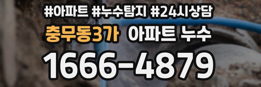 충무동3가 누수탐지