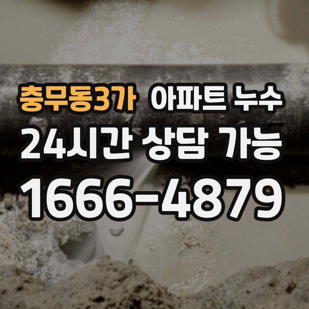 충무동3가 아파트 누수탐지