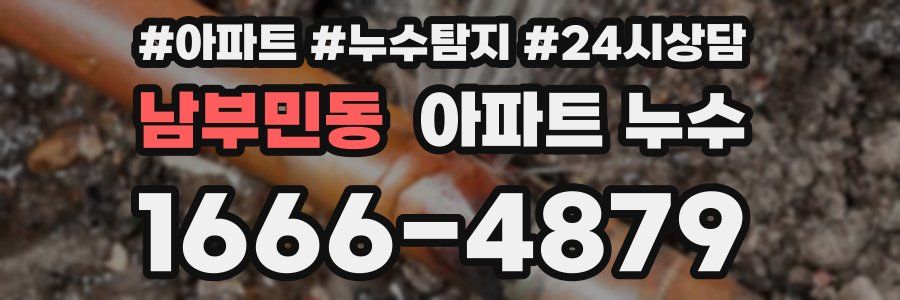 남부민동 누수탐지