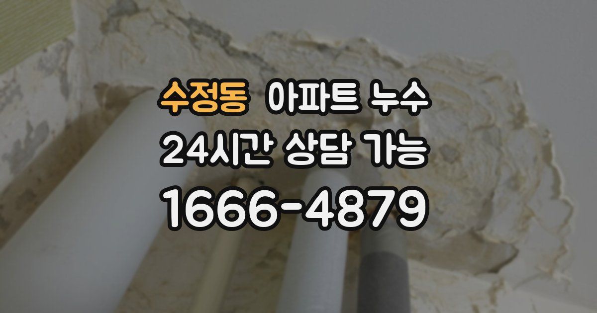 수정동 아파트 누수