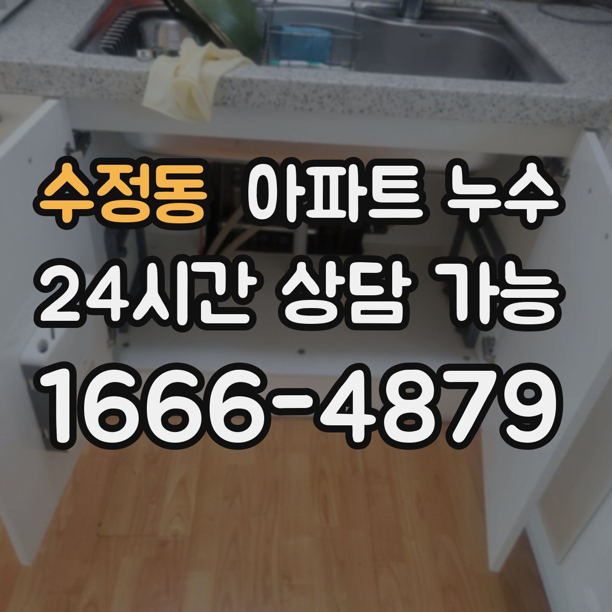 수정동 아파트 누수탐지