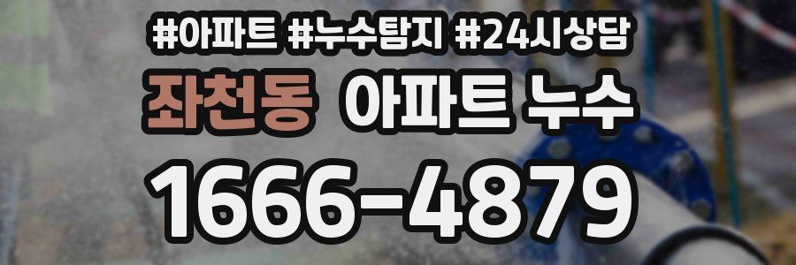 좌천동 누수탐지