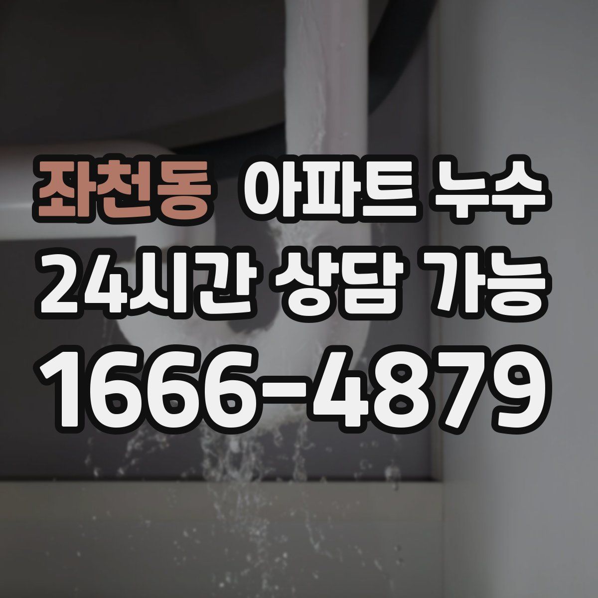 좌천동 아파트 누수탐지