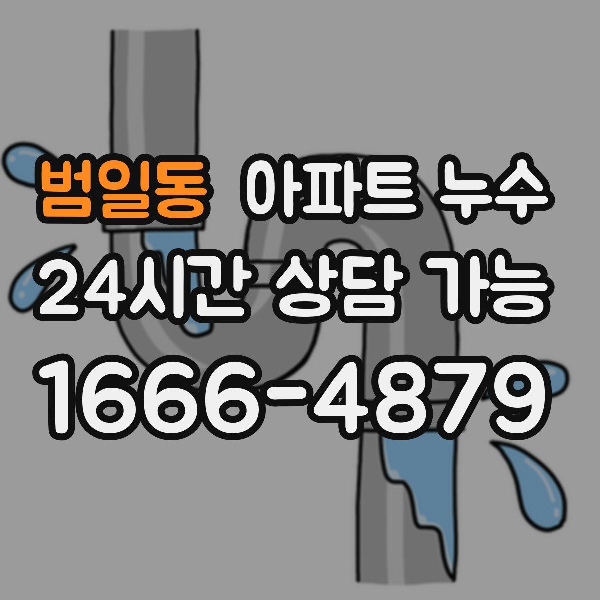 범일동 아파트 누수탐지