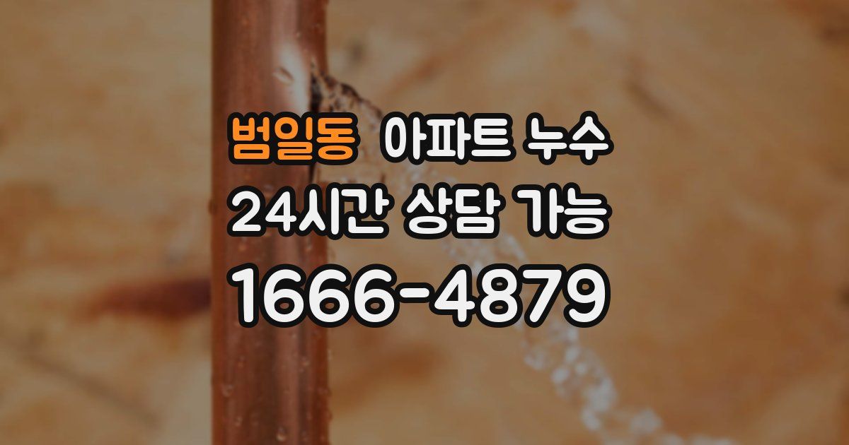 범일동 아파트 누수