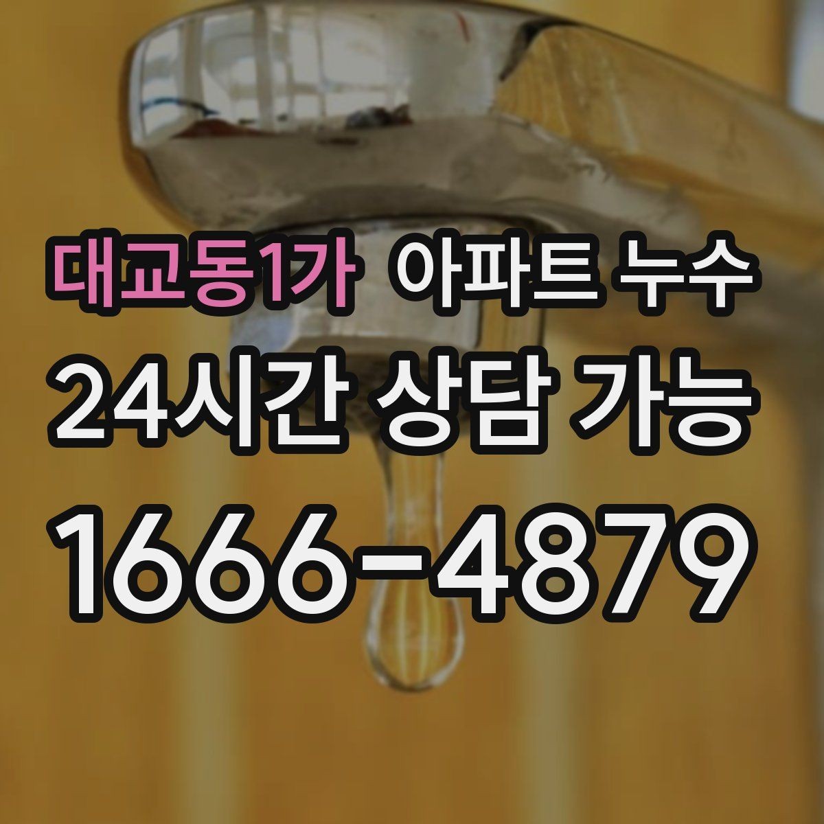 대교동1가 아파트 누수 냄새가 먼저 날 때 비용 커지기 전 재발 방지