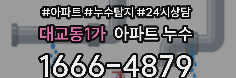 대교동1가 누수탐지