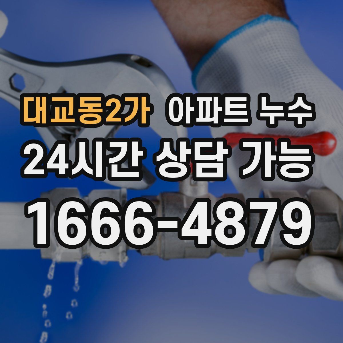 대교동2가 아파트 누수 아래층 천장 얼룩이 생겼다고 할 때