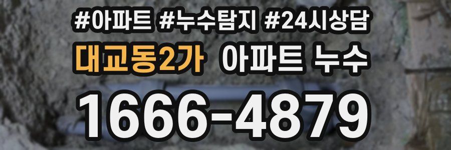 대교동2가 누수탐지