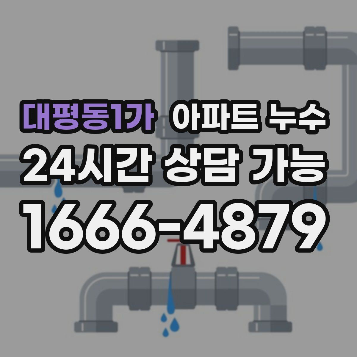 대평동1가 아파트 누수 모서리에서 시작하는 변색의 의미