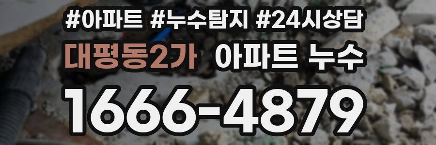 대평동2가 누수탐지