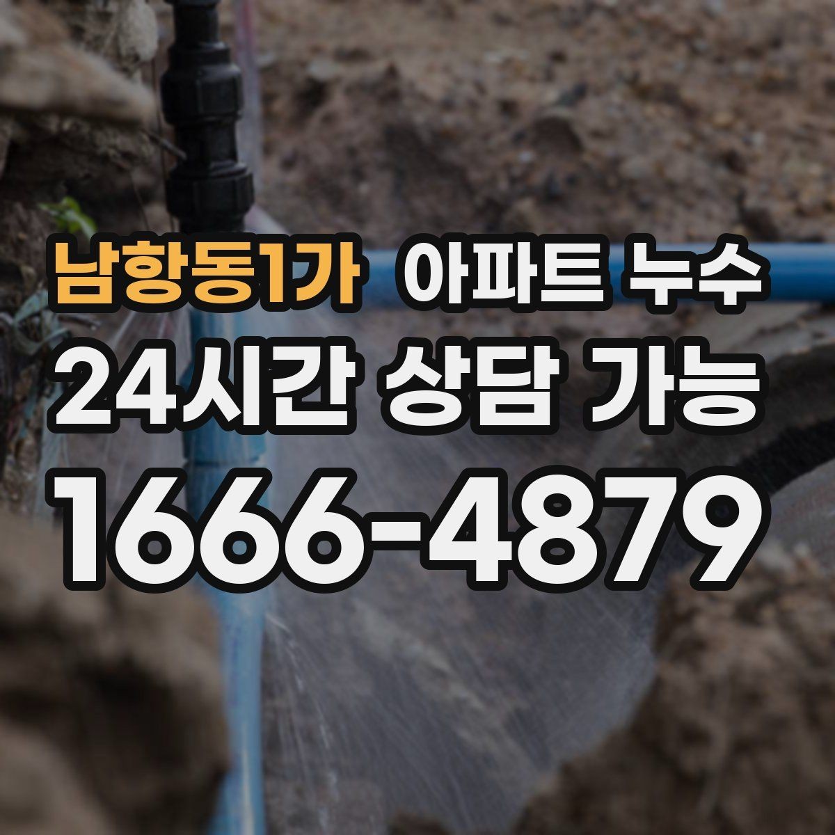 남항동1가 아파트 누수 전문가 상담이 필요한 상황 정리