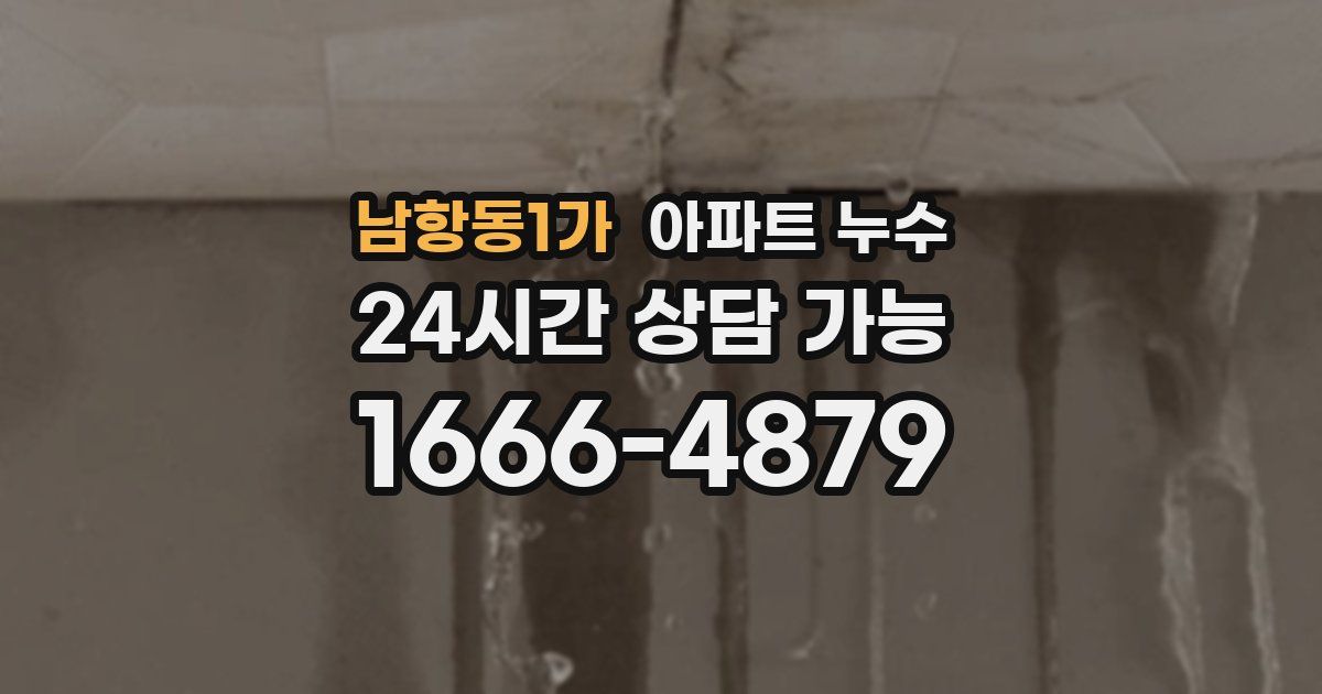 남항동1가 아파트 누수