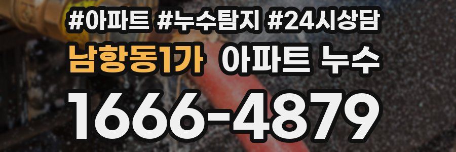 남항동1가 누수탐지