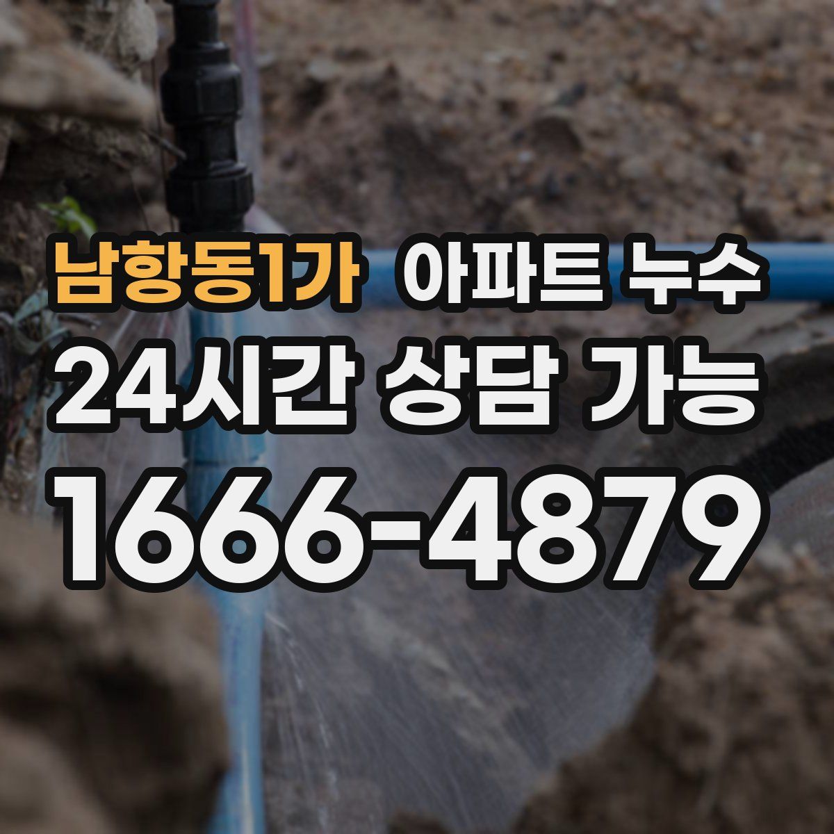 남항동1가 아파트 누수탐지