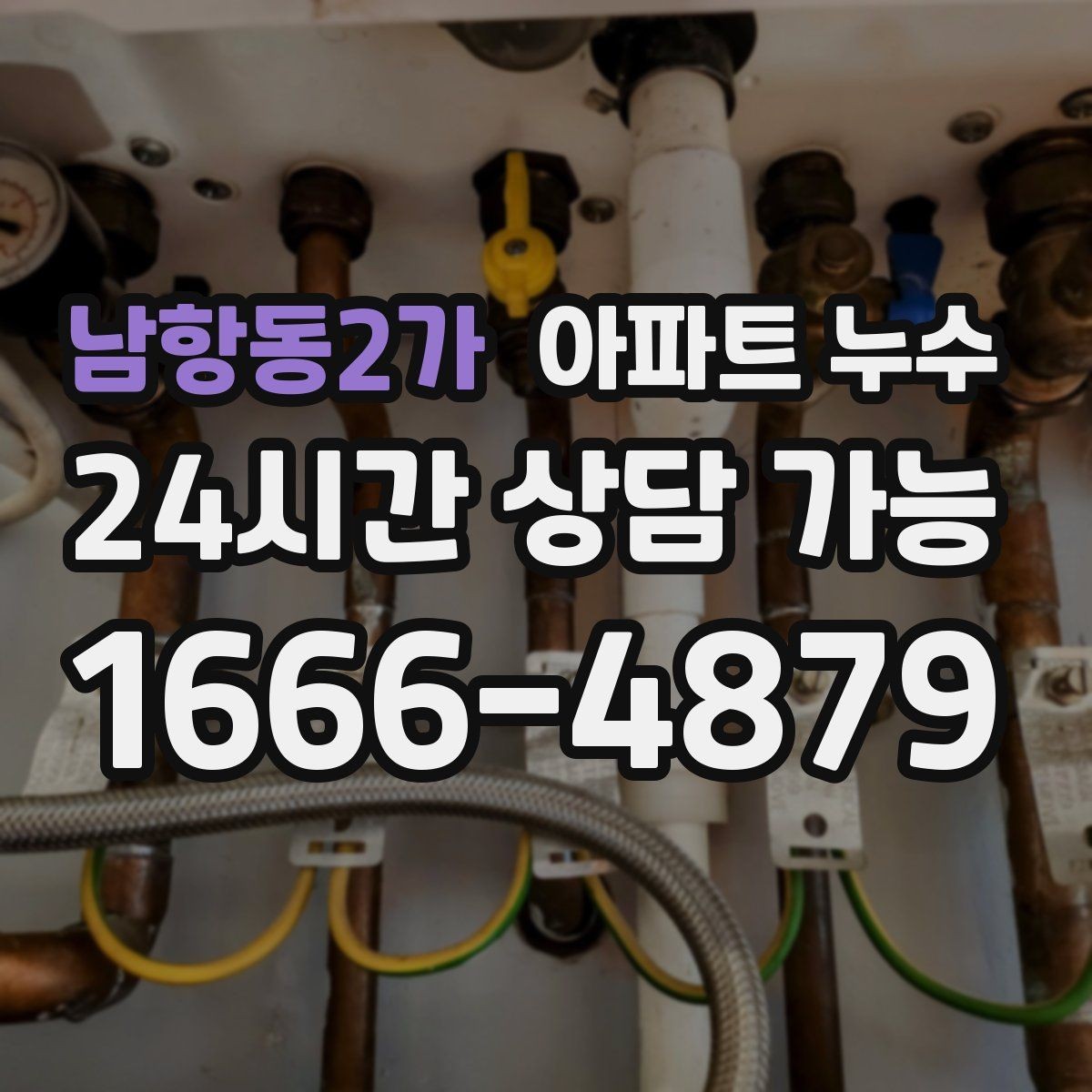 남항동2가 아파트 누수 습한 날 재발 방지로 피해 줄이기