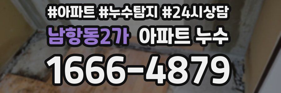 남항동2가 누수탐지