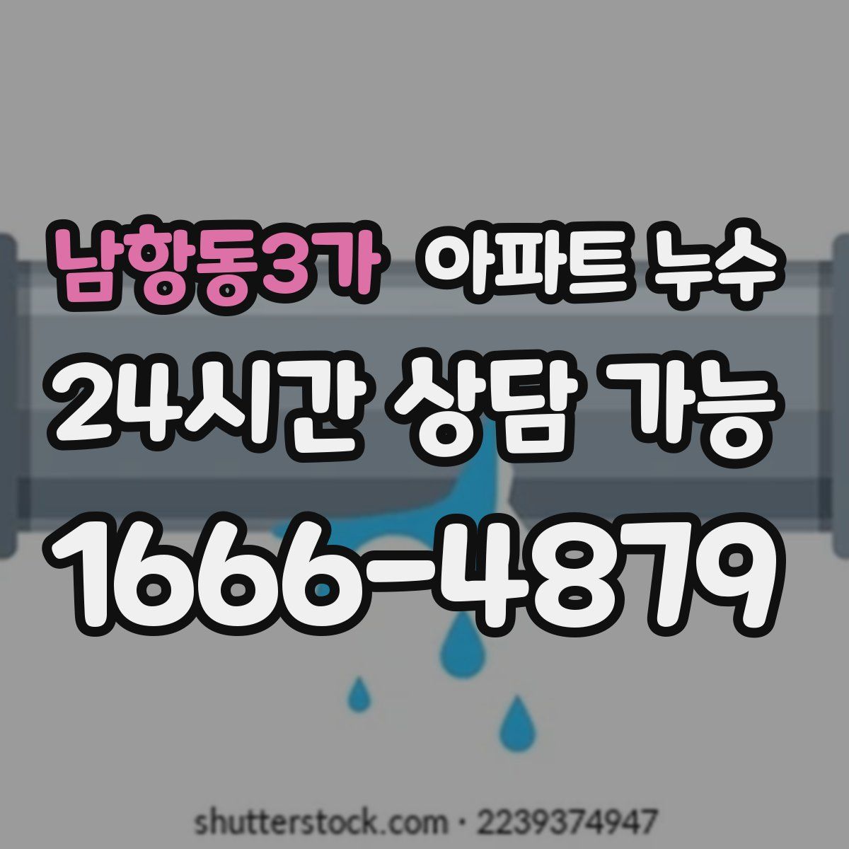 남항동3가 아파트 누수탐지