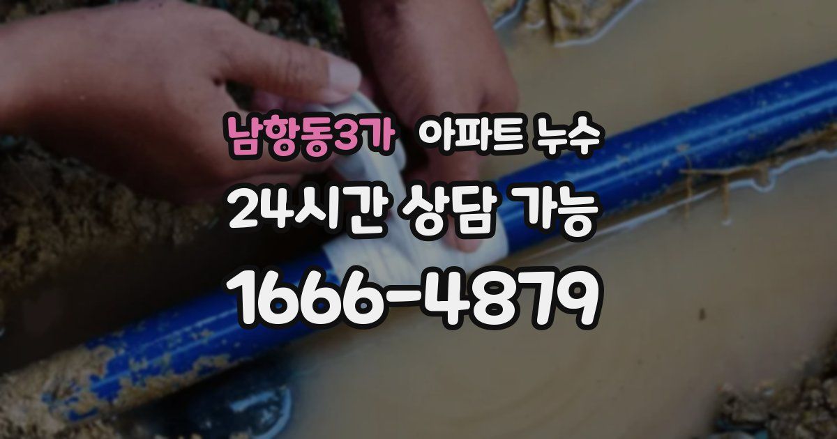 남항동3가 아파트 누수