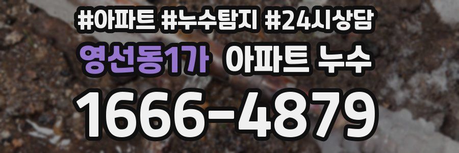 영선동1가 누수탐지