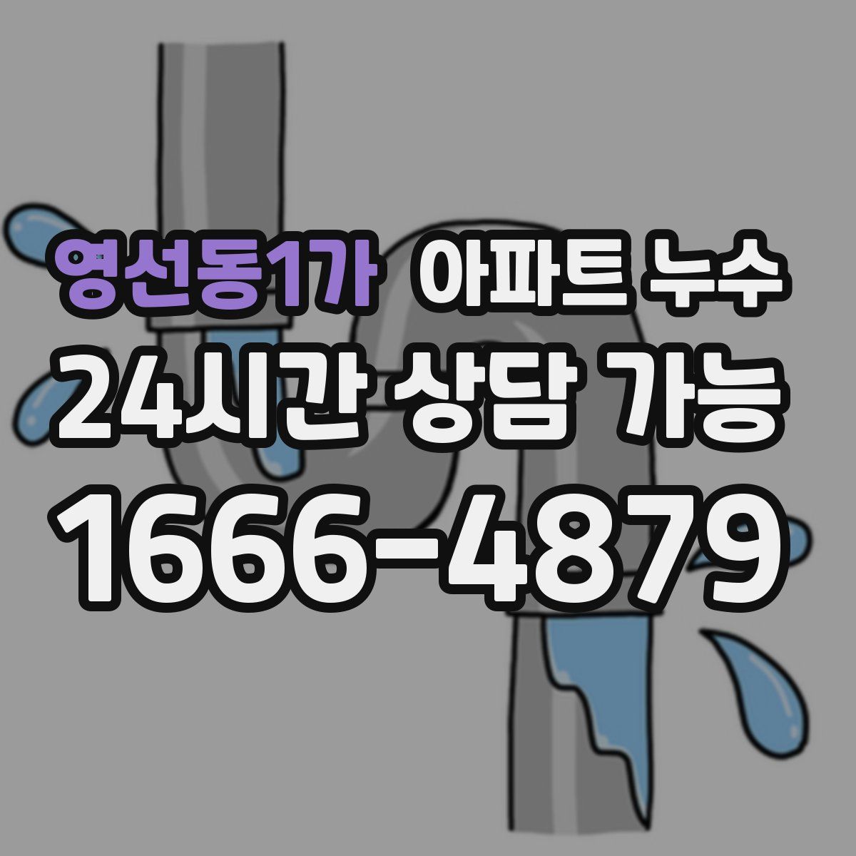 영선동1가 아파트 누수탐지