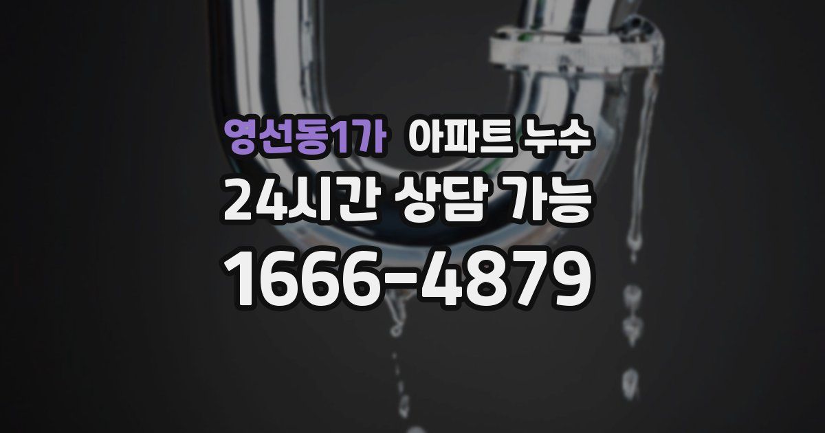 영선동1가 아파트 누수