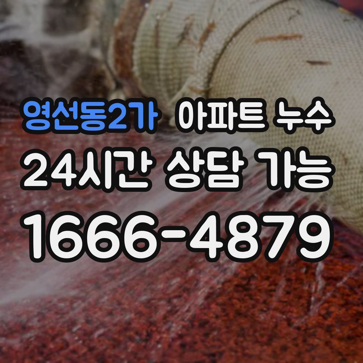 영선동2가 아파트 누수탐지