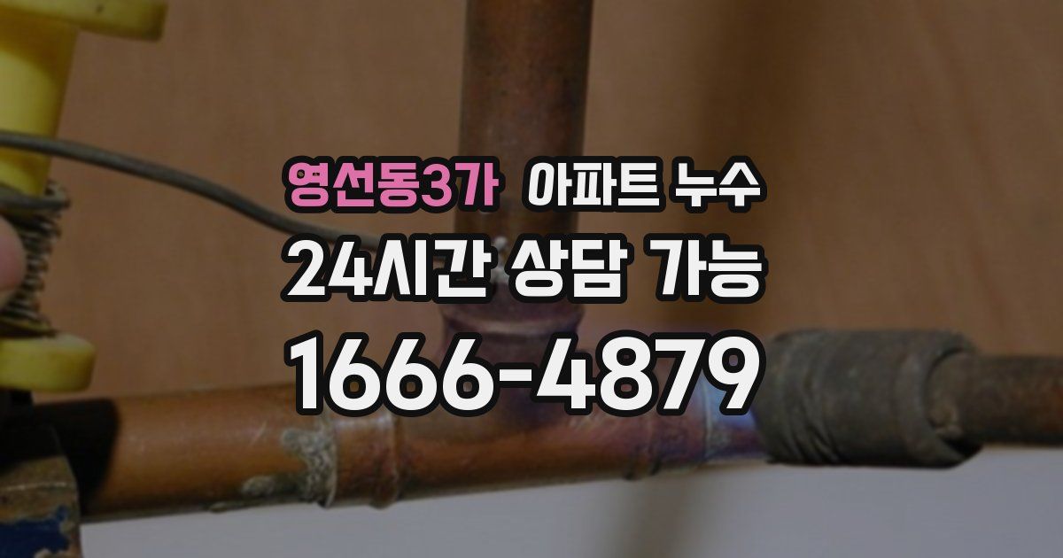 영선동3가 아파트 누수