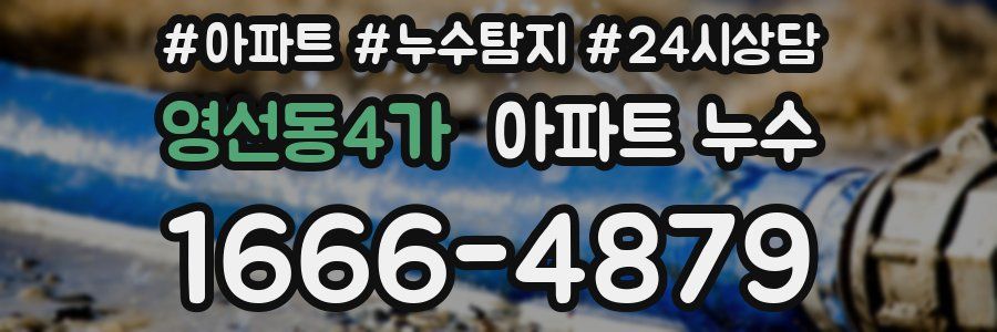영선동4가 누수탐지
