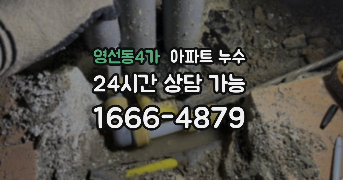 영선동4가 아파트 누수