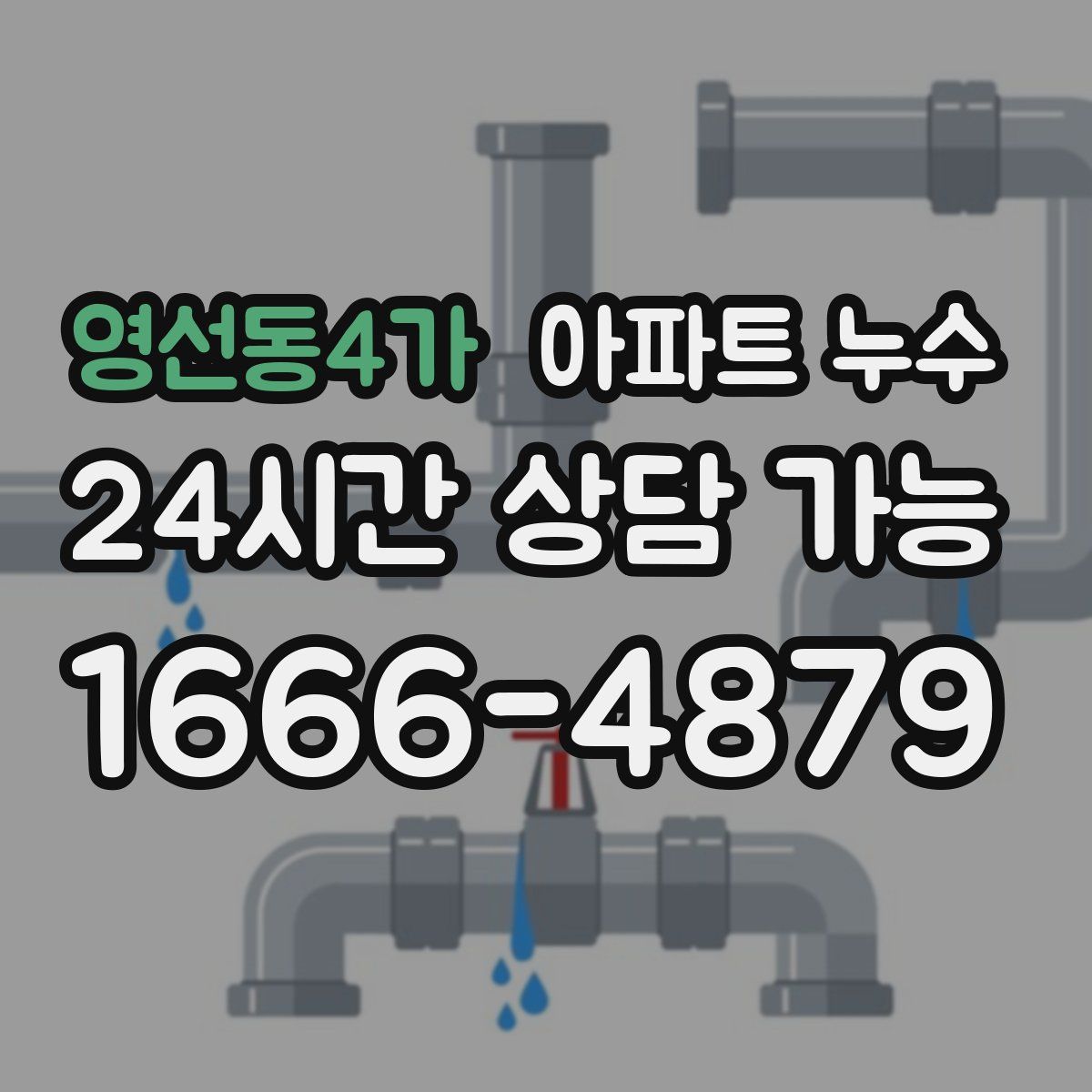 영선동4가 아파트 누수탐지