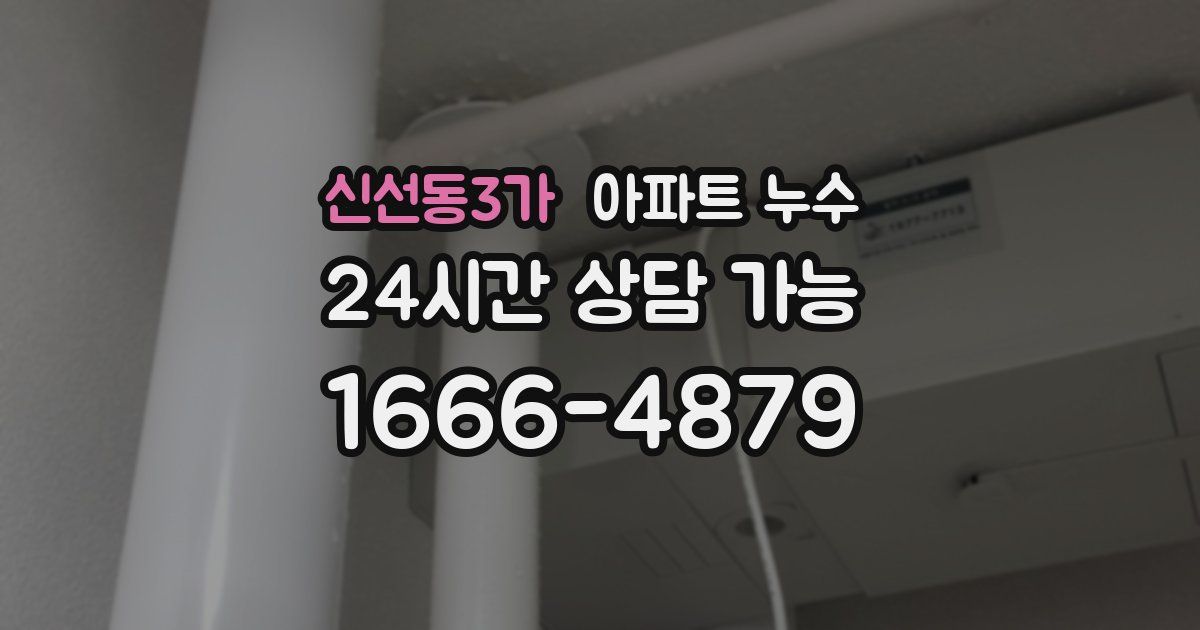 신선동3가 아파트 누수