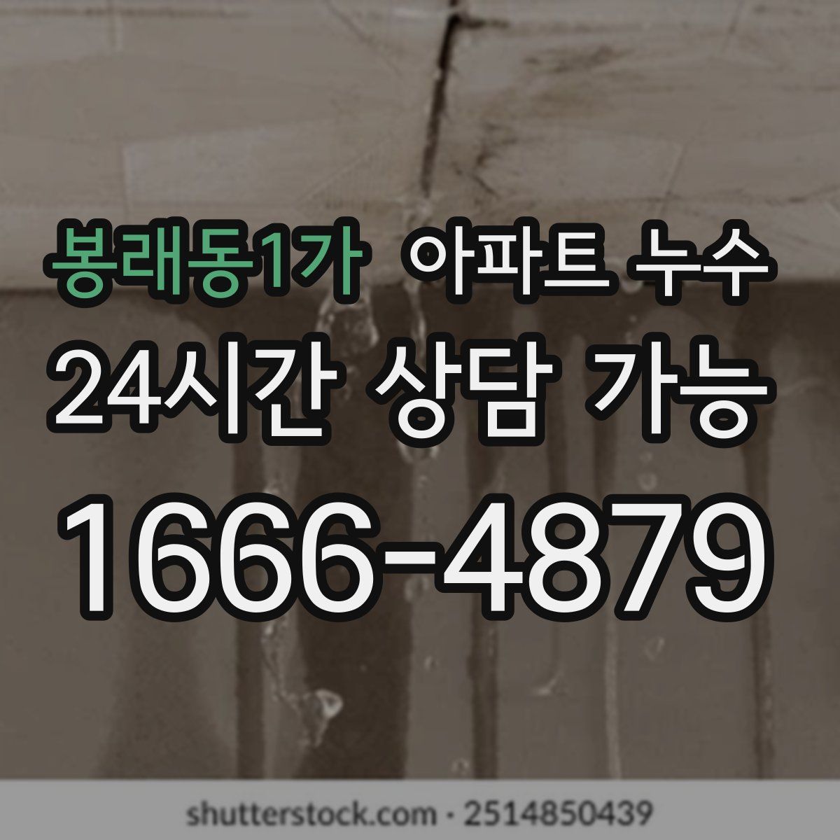 봉래동1가 아파트 누수탐지