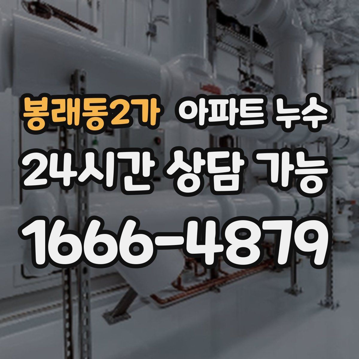 봉래동2가 아파트 누수 장판 아래 냄새가 올라올 때