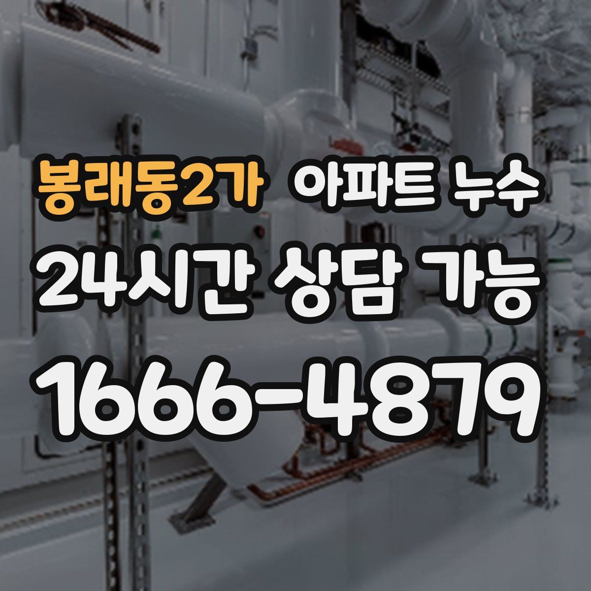 봉래동2가 아파트 누수탐지