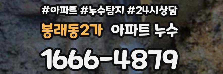 봉래동2가 누수탐지