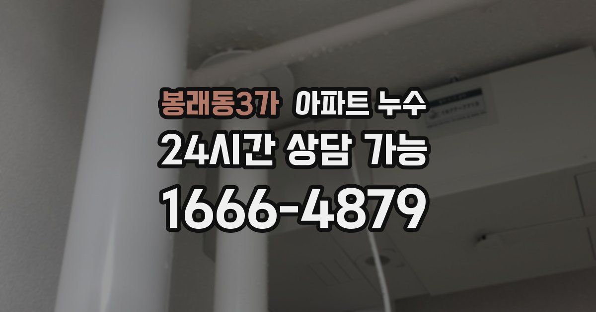 봉래동3가 아파트 누수