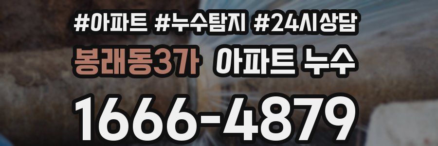 봉래동3가 누수탐지