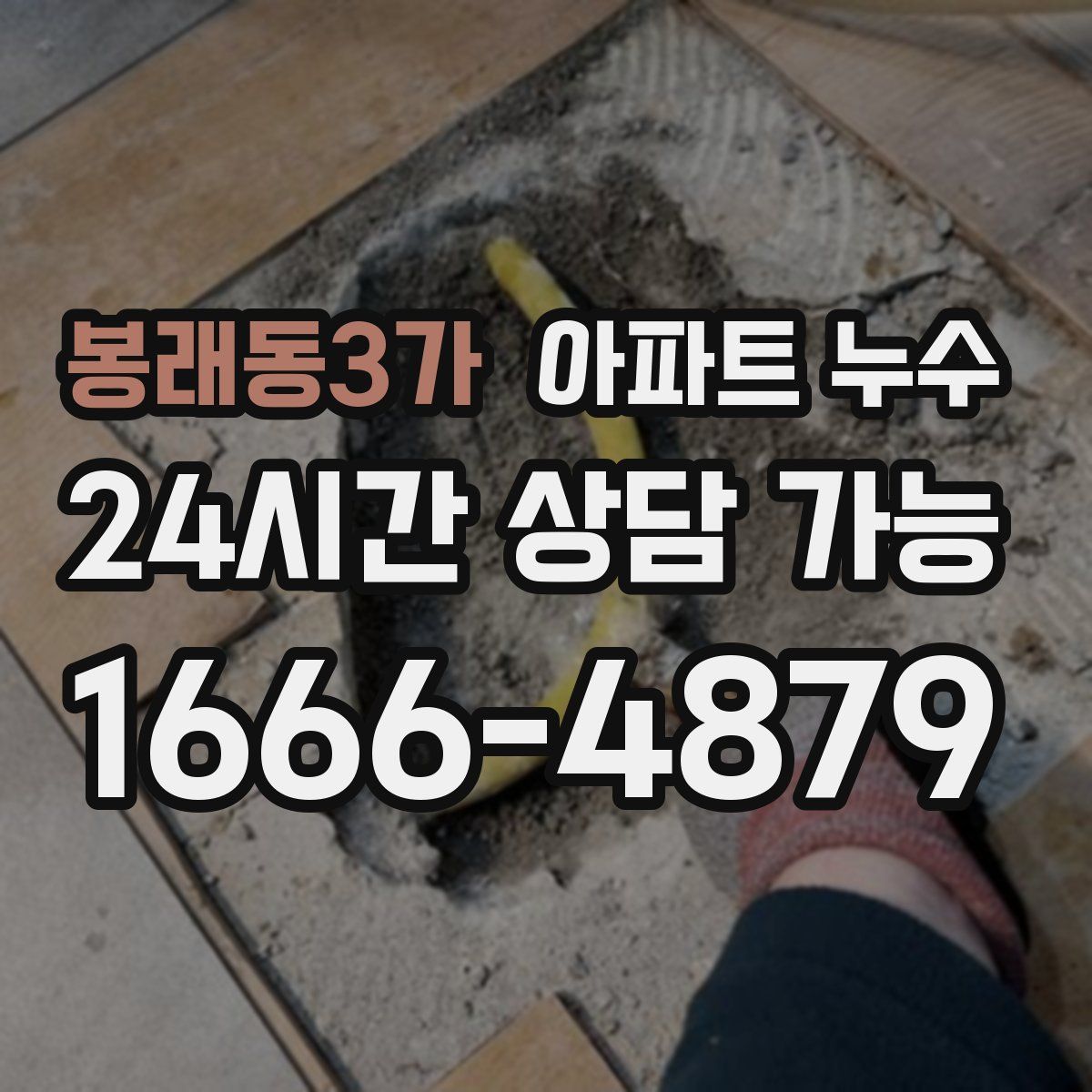 봉래동3가 아파트 누수탐지