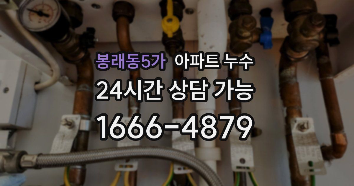 봉래동5가 아파트 누수
