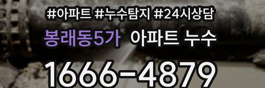 봉래동5가 누수탐지